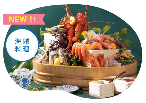 海神人の食卓