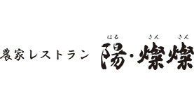 農家レストラン陽・燦燦(はる・さんさん)