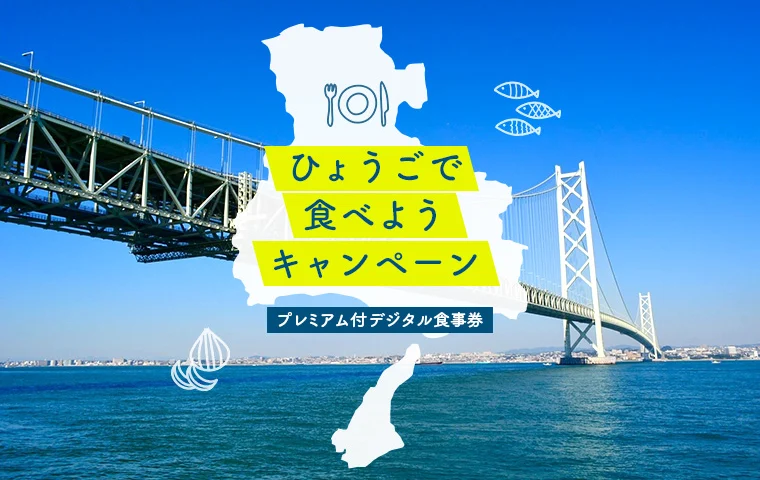 ひょうごで食べようキャンペーン